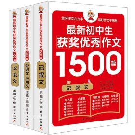 初中生作文书 初中生获奖优秀作文1500篇辅导作文大全书七八九年级满分作文选（全3册）