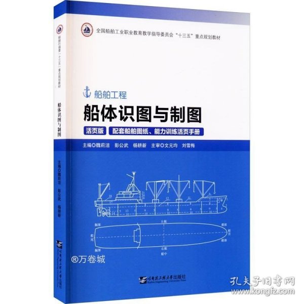 船体识图与制图(附图纸及手册活页版船舶工程全国船舶工业职业教育教学指导委员会十三五重点规划教材)