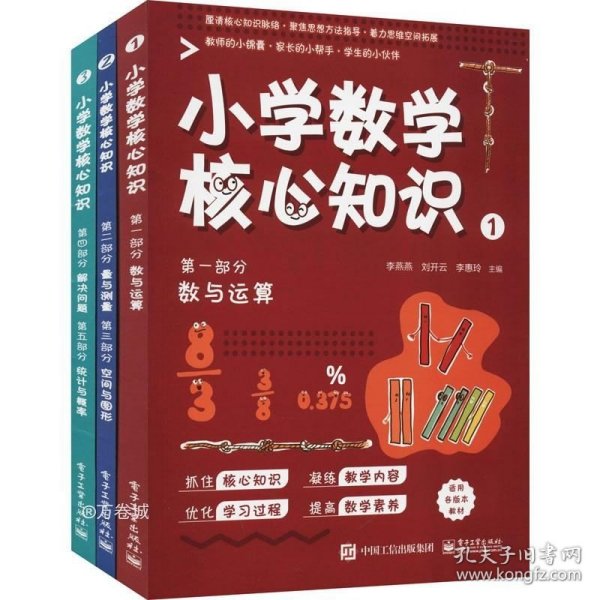 小学数学核心知识（共3册）