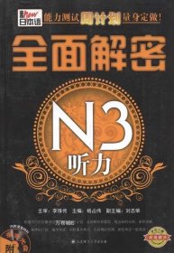 正版现货 全面解密：N3听力