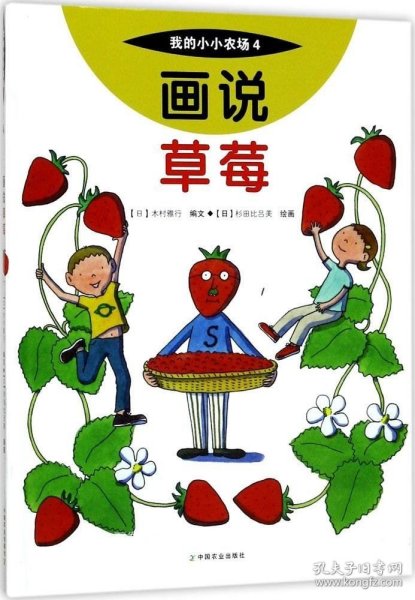 画说草莓/我的小小农场