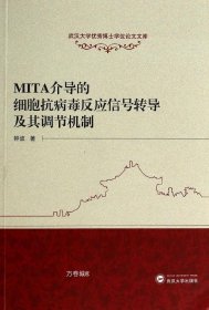 正版现货 MITA介导的细胞抗病毒反应信号转导及其调节机制/武汉大学优秀博士学位论文文库