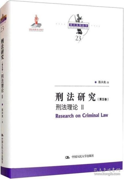 刑法研究（第五卷）刑法理论 II（国家出版基金项目；陈兴良刑法学）