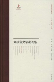 正版现货 刘掞藜史学论著集(中国近代史学文献丛刊)