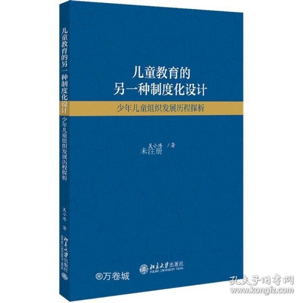 儿童教育的另一种制度化设计：少年儿童组织发展历程探析