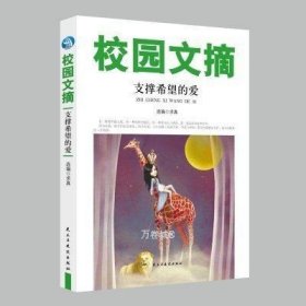 精品文摘：支撑希望的爱