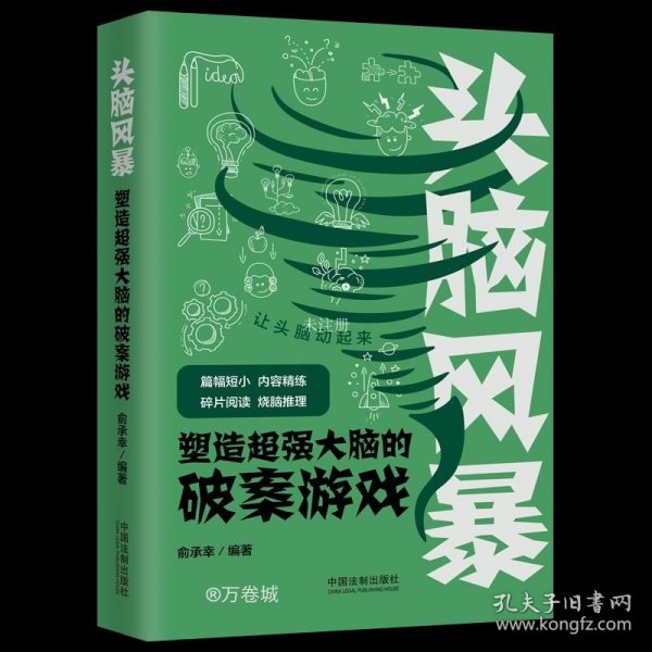 头脑风暴：塑造超强大脑的破案游戏