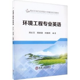 正版现货 环境工程专业英语/高水平地方应用型大学建设系列教材