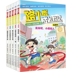 路小鹿成长日记漫画版—变身吧，小鹿超人