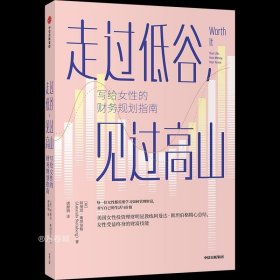 走过低谷，见过高山——写给女性的财务规划指南