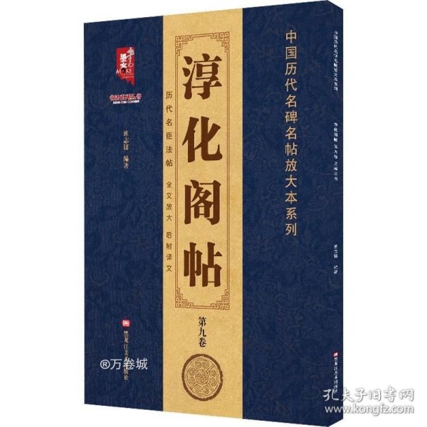 淳化阁帖（第9卷）王献之书/中国历代名碑名帖放大本系列/书法系列丛书