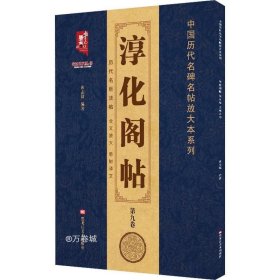 淳化阁帖（第9卷）王献之书/中国历代名碑名帖放大本系列/书法系列丛书