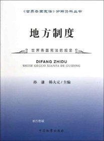 《世界各国宪法》分解资料丛书：地方制度