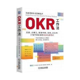 正版现货 OKR工作法 孙雪峰 等 著 网络书店 正版图书