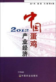 中国蛋鸡产业经济2012