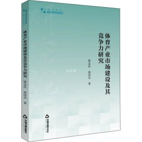 体育产业市场建设及其竞争力研究