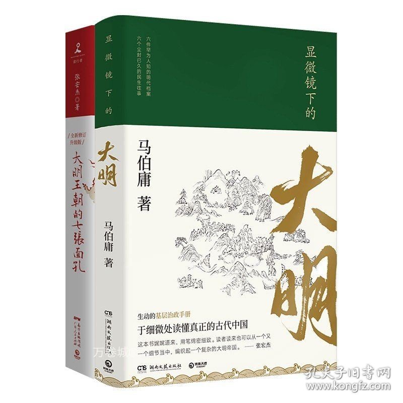 正版现货 显微镜下的大明大明王朝的七张面孔 套装共2册 马伯庸张宏杰古董局中局莫言柴静明朝那些事儿中国通史历史