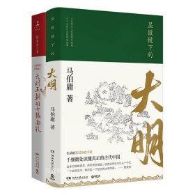 正版现货 显微镜下的大明大明王朝的七张面孔 套装共2册 马伯庸张宏杰古董局中局莫言柴静明朝那些事儿中国通史历史