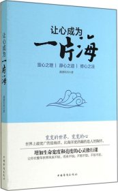 正版现货 让心成为一片海