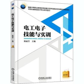 正版现货 电工电子技能与实训