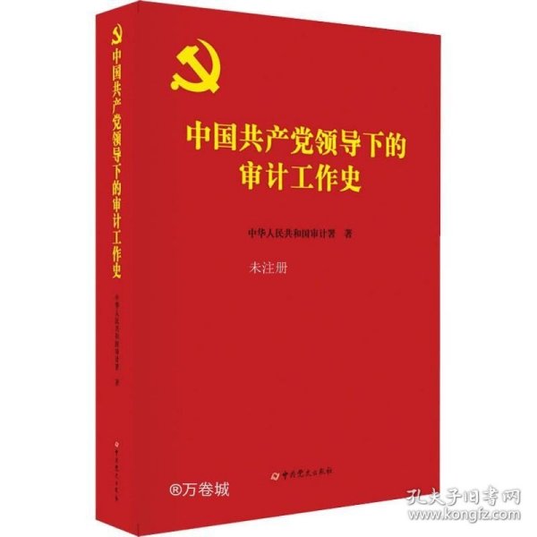 中国共产党领导下的审计工作史