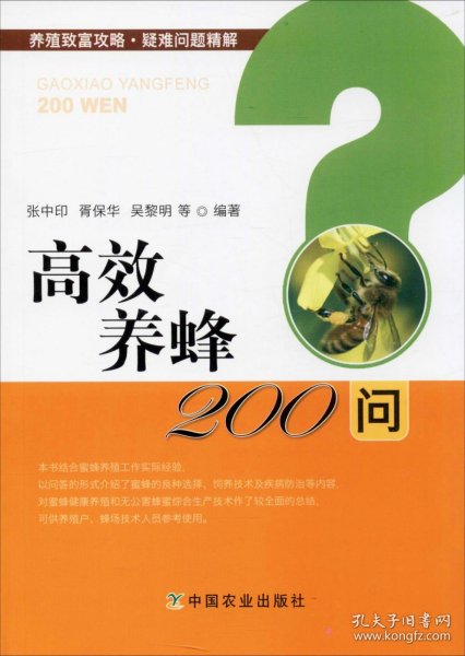 高效养蜂200问/养殖致富攻略·疑难问题精解