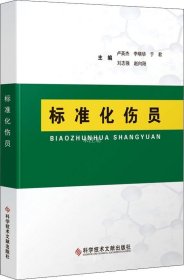 正版现货 标准化伤员