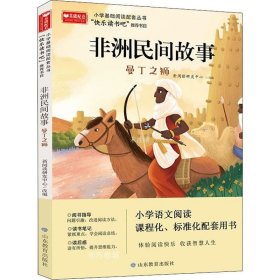 正版现货 非洲民间故事 小学基础阅读配套丛书—快乐读书吧 5年级 统编小学语文教材配套必读推荐图书