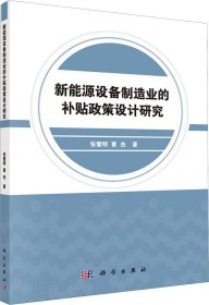 正版现货 新能源设备制造业的补贴政策设计研究