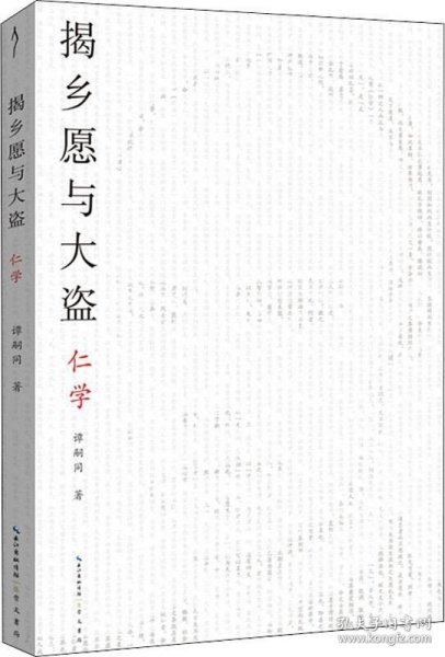 揭乡愿与大盗：仁学-太古丛书（第一辑）-维新派的首部哲学著作