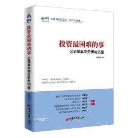 正版现货 投资最困难的事 公司基本面分析与估值