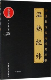 正版现货 温热经纬（中医临床实用经典丛书大字版）