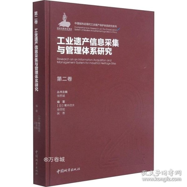 第二卷工业遗产信息采集与管理体系研究