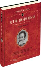 关于两门新科学的对谈 科学素养文库 科学元典丛书