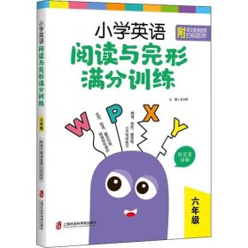 小学英语阅读与完形满分训练：六年级（附答案详解）