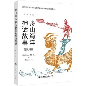舟山海洋神话故事英汉对译本