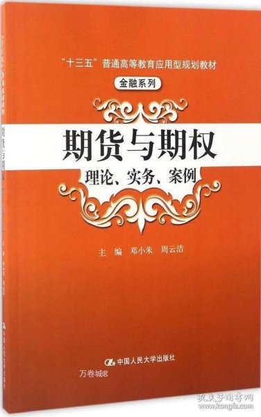 期货与期权：理论、实务、案例（“十三五”普通高等教育应用型规划教材）