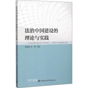 法治中国建设的理论与实践：中国法理学研究会贯彻和落实十八届四中全会精神论文集