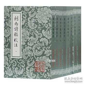 剑南诗稿校注（全八册）