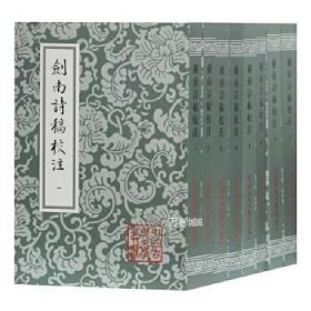 剑南诗稿校注（全八册）