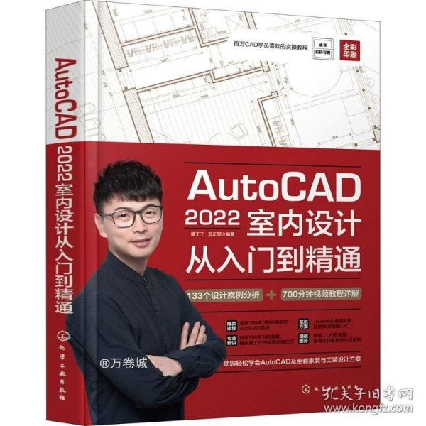 AutoCAD2022室内设计从入门到精通