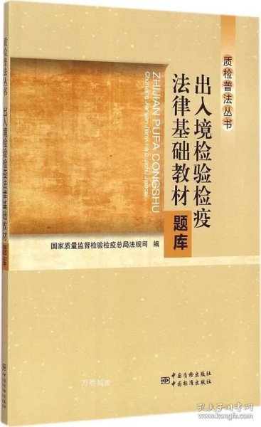 质检普法丛书：出入境检验检疫法律基础教材题库