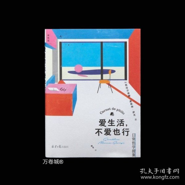 爱生活，不爱也行：日常哲学提案