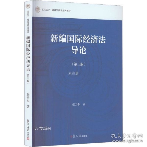 新编国际经济法导论（第三版）