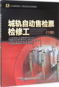 城轨自动售检票检修工（三级）/企业高技能人才职业培训系列教材