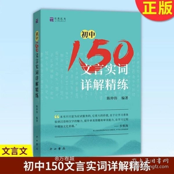 初中150文言实词详解精练