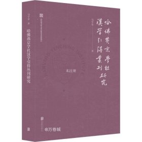 哈佛燕京学社汉学引得丛刊研究