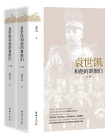 近代政坛幕府丛书：袁世凯和他的幕僚们