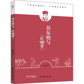 苏东坡与《红楼梦》