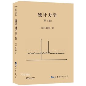 正版现货 统计力学 第2版 世图科技物理学经典 美国Kerson Huang（黄克孙）著 世界图书出版公司